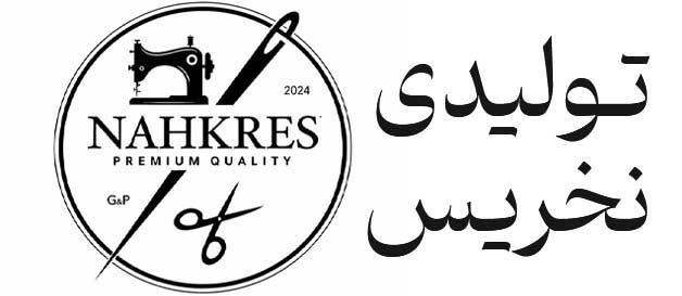 تولیدی پوشاک نخ ریس