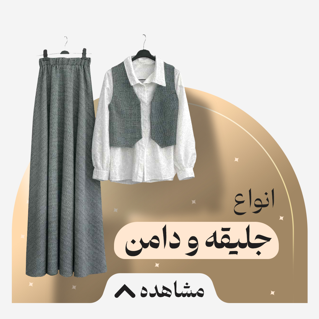 جلیغه و دامن