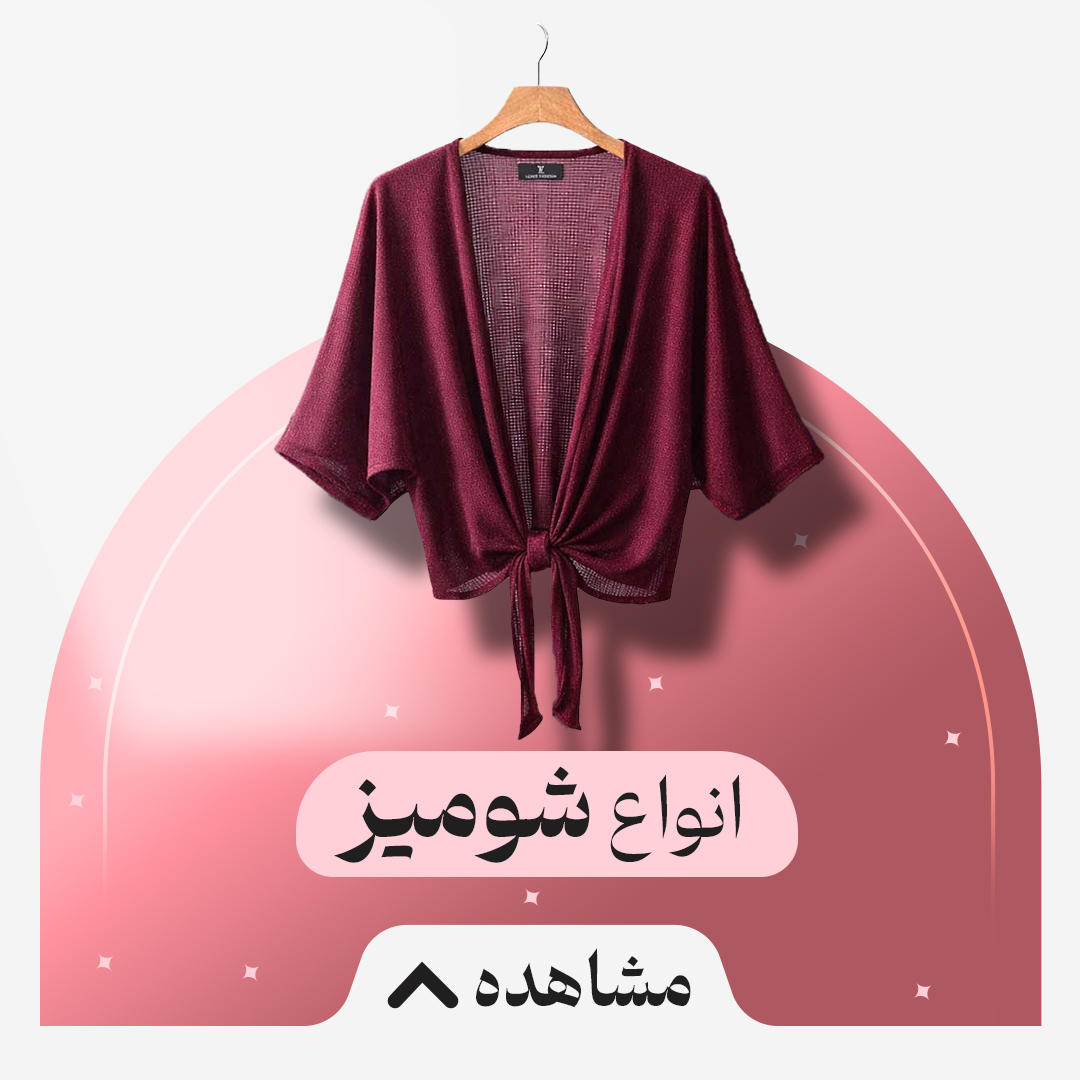 شومیز