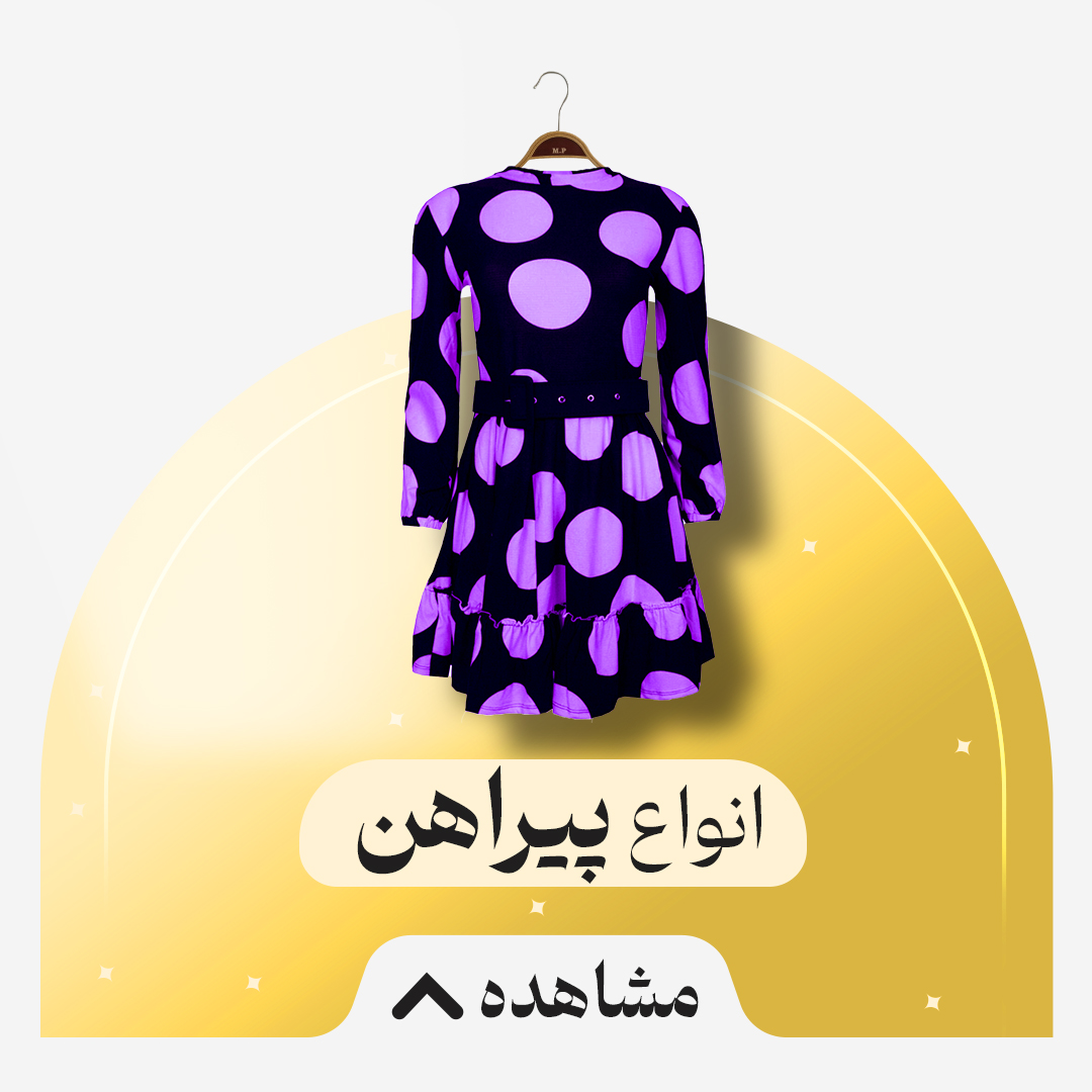 پیراهن