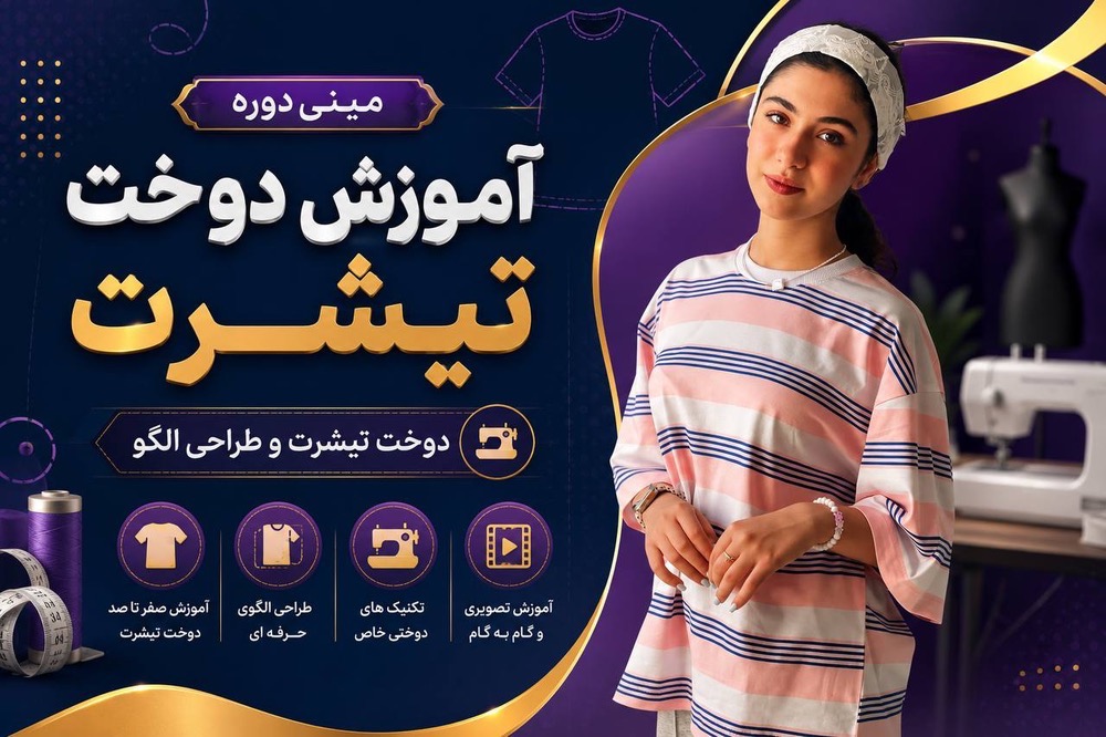 فیلم آموزش کامل تیشرت