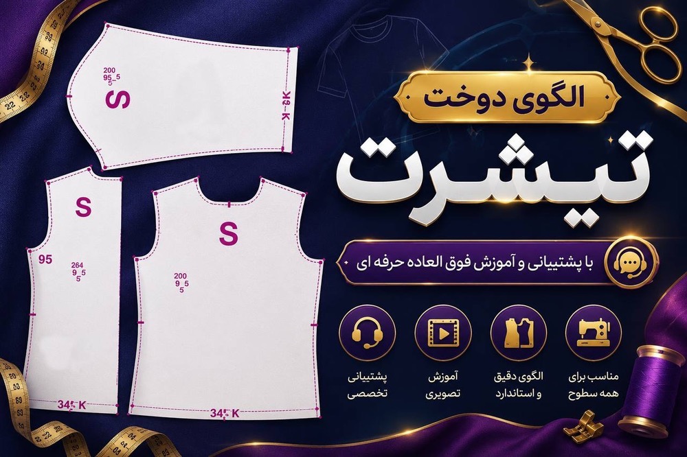 آموزش الگوی تیشرت